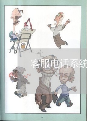 客服电话系统人工中国联通/2023032630293