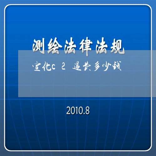 宣化c2退费多少钱/2023061091725