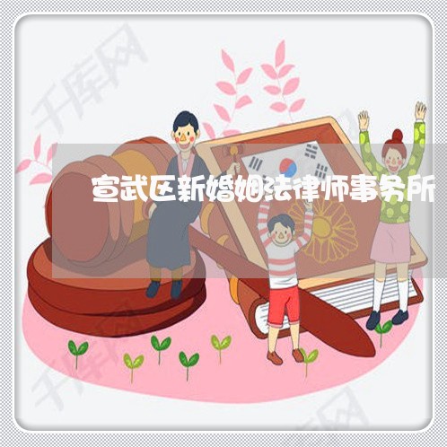 宣武区新婚姻法律师事务所/2023111405158