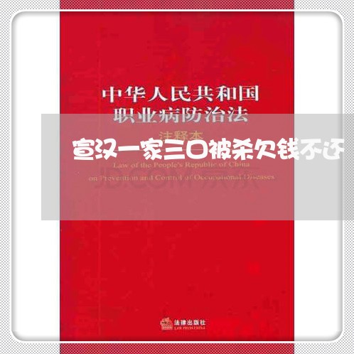 宣汉一家三口被杀欠钱不还/2023110984036