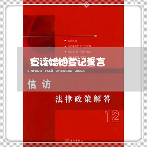 宣读婚姻登记誓言/2023112771604