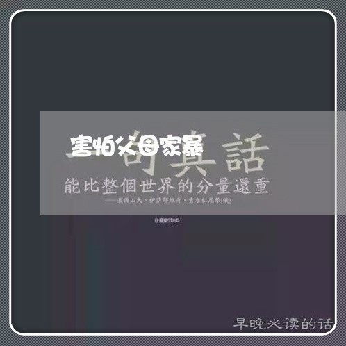 害怕父母家暴/2023082584147