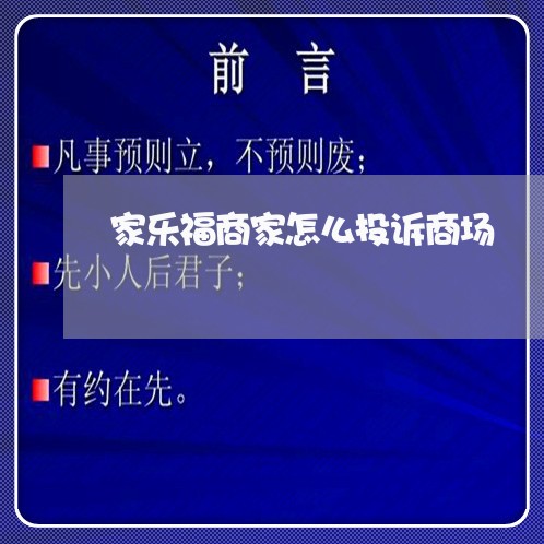 家乐福商家怎么投诉商场/2023022705946