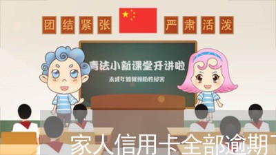 家人信用卡全部逾期了怎么协商/2023061636159