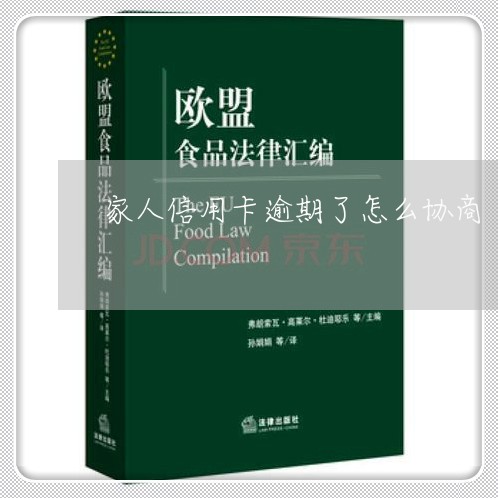 家人信用卡逾期了怎么协商/2023050138160