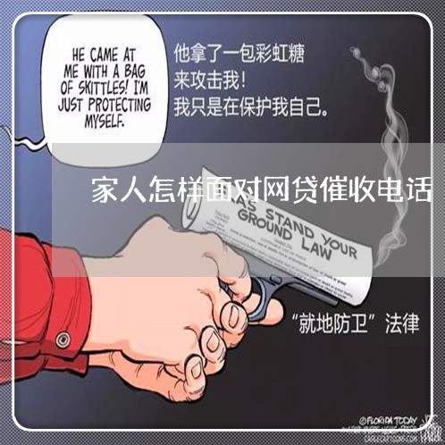 家人怎样面对网贷催收电话/2023102507369