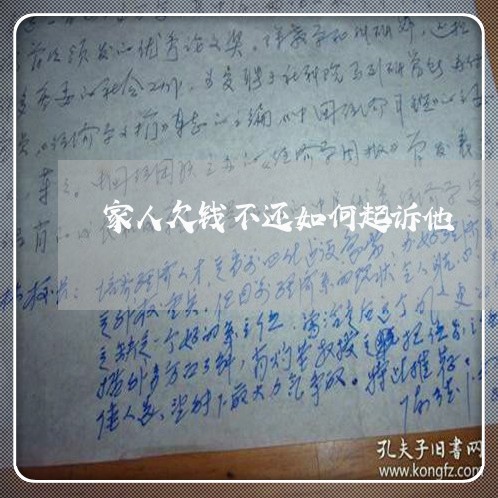 家人欠钱不还如何起诉他/2023111050482