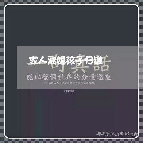 家人离婚孩子归谁/2023100260591