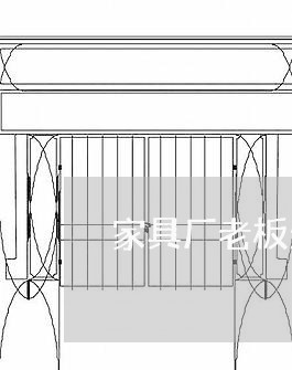 家具厂老板欠钱不还怎么办/2023110818279