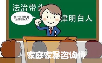 家庭家暴咨询师/2023122095827