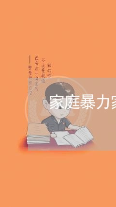 家庭暴力家暴训练/2023101296191