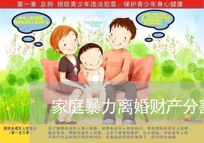 家庭暴力离婚财产分割协议书/2023111473158