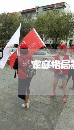 家庭格局影响婚姻怎么办/2023081366171