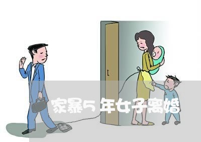 家暴5年女子离婚/2023100623928