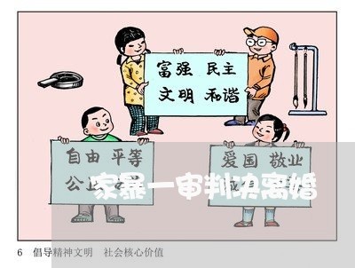 家暴一审判决离婚/2023100245846