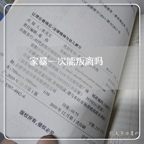 家暴一次能叛离吗/2023101449594