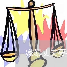 家暴丈夫要判刑/2023121818148