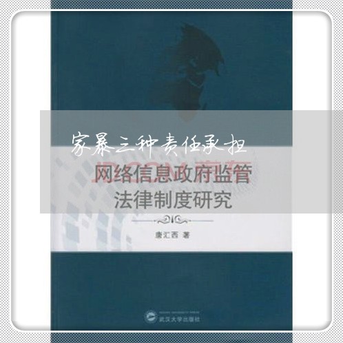 家暴三种责任承担/2023101581693