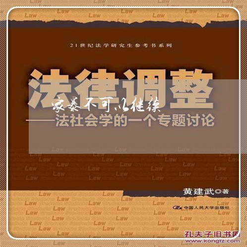 家暴不可以继续/2023090953616