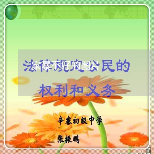 家暴不好的图片/2023091493158