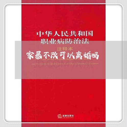 家暴不改可以离婚吗/2023110463614