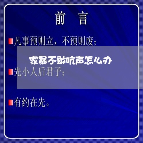 家暴不敢吭声怎么办/2023110739263