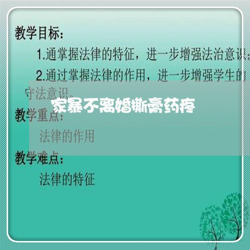 家暴不离婚撕膏药疼/2023110314959