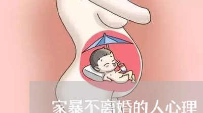 家暴不离婚的人心理/2023110361586