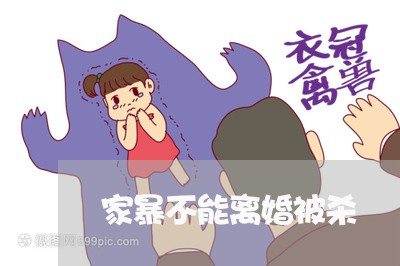 家暴不能离婚被杀/2023093096461