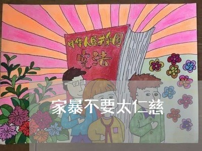 家暴不要太仁慈/2023091384127