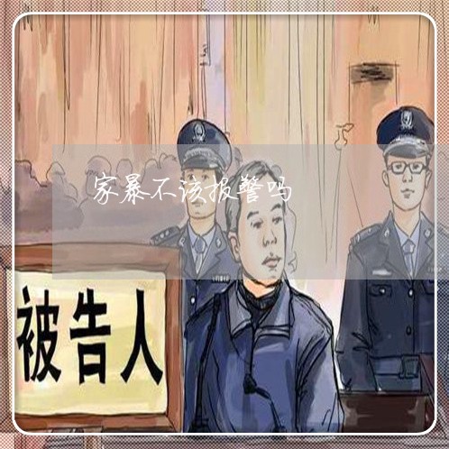 家暴不该报警吗/2023090617260