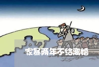 家暴两年不给离婚/2023093028278