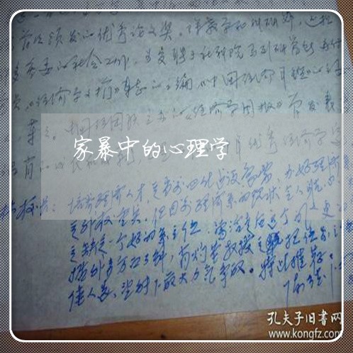 家暴中的心理学/2023090927362