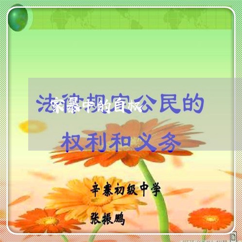 家暴中的自权/2023090927058