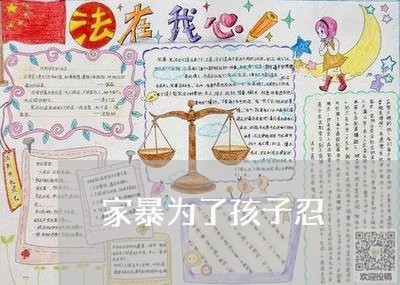 家暴为了孩子忍/2023091518058