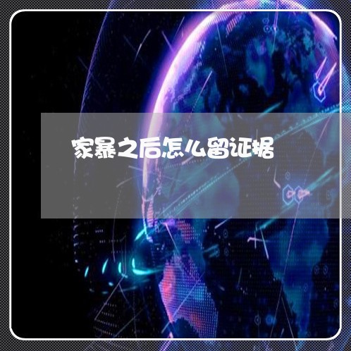 家暴之后怎么留证据/2023110618472