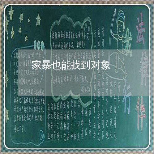 家暴也能找到对象/2023101006160