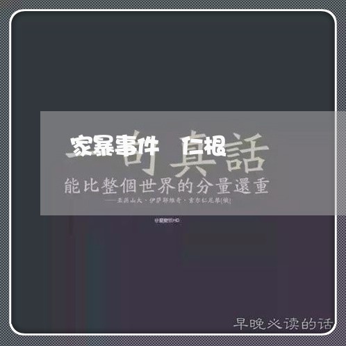 家暴事件箊仁根/2023090884869