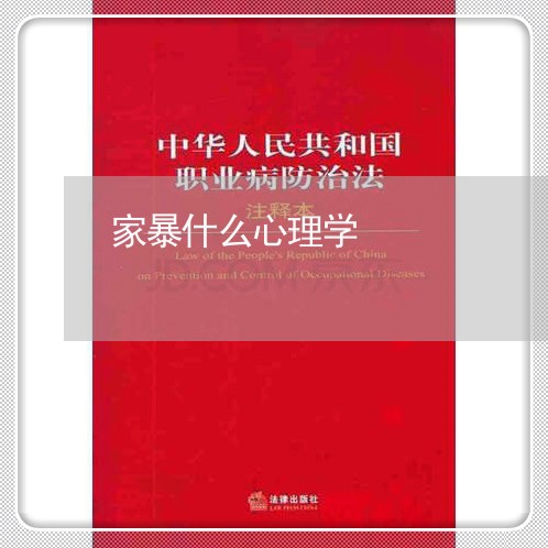 家暴什么心理学/2023090687237