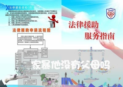 家暴他没有父母吗/2023101225370