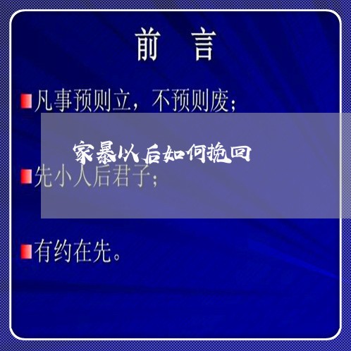 家暴以后如何挽回/2023101137282