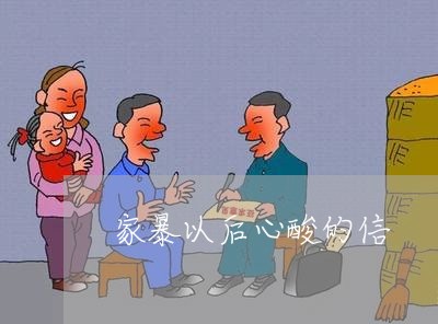 家暴以后心酸的信/2023100726249