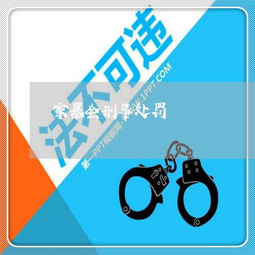 家暴会刑事处罚/2023091101816