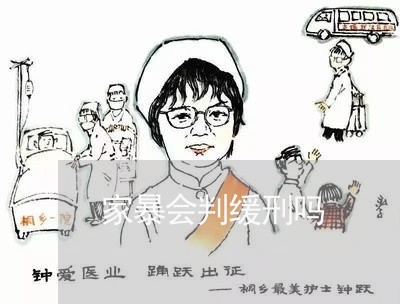 家暴会判缓刑吗/2023121887156