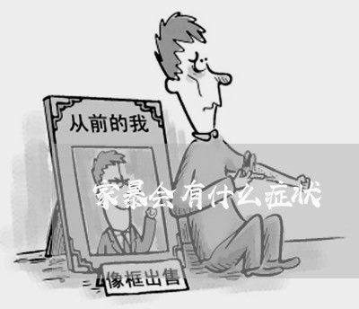 家暴会有什么症状/2023101004049