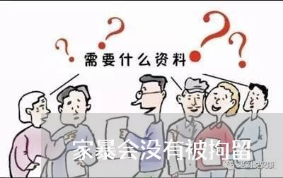 家暴会没有被拘留/2023092995817