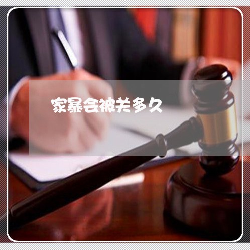 家暴会被关多久/2023091596362