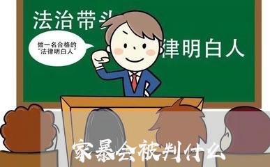 家暴会被判什么/2023090584946