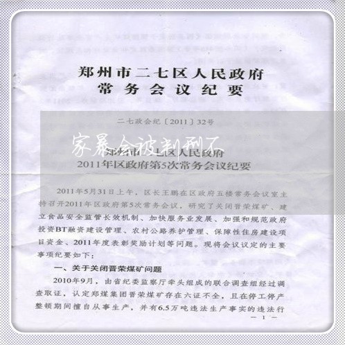 家暴会被判刑不/2023090520593