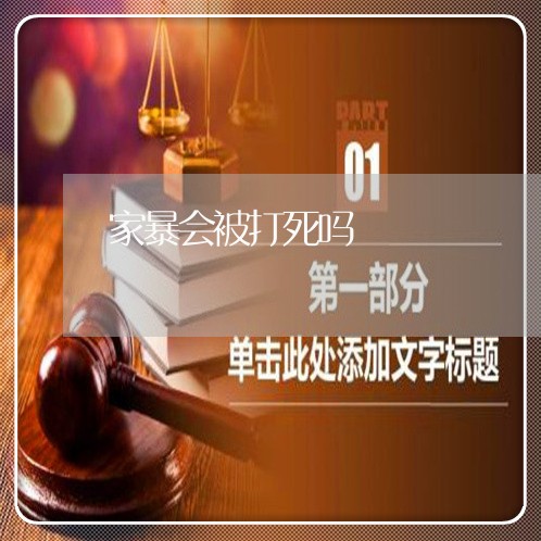 家暴会被打死吗/2023090764952